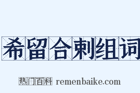 希留合剌组词是什么意思的图片